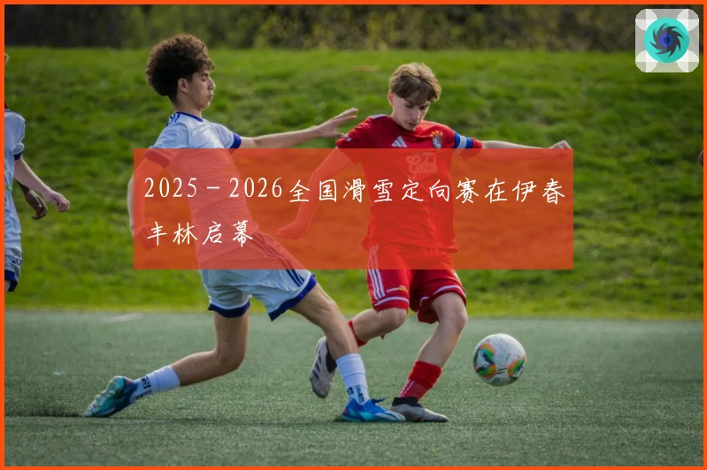 2025－2026全国滑雪定向赛在伊春丰林启幕