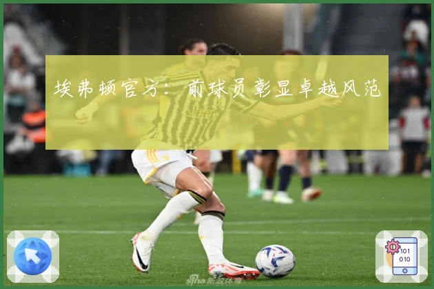 埃弗顿官方：前球员彰显卓越风范