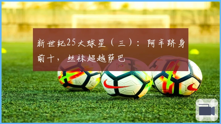新世纪25大球星（三）：阿辛跻身前十，丝袜超越萨巴