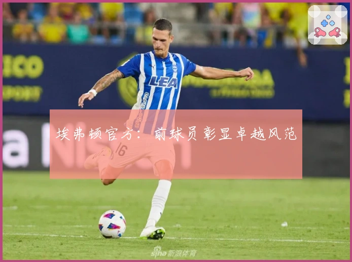 埃弗顿官方：前球员彰显卓越风范